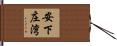 安下庄湾 Hand Scroll