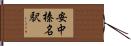 安中榛名駅 Hand Scroll