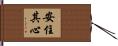 安住其心 Hand Scroll