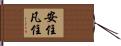 安住凡住 Hand Scroll