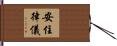安住律儀 Hand Scroll