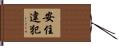 安住違犯 Hand Scroll