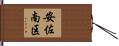 安佐南区 Hand Scroll