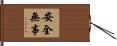 安全無事 Hand Scroll
