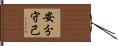 安分守己 Hand Scroll