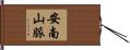 安南山脈 Hand Scroll