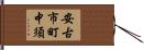 安古市町中須 Hand Scroll
