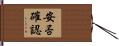 安否確認 Hand Scroll