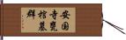 安国寺甕棺墓群 Hand Scroll