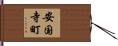 安国寺町 Hand Scroll