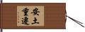 安土重遷 Hand Scroll