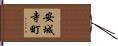 安城寺町 Hand Scroll