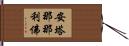 安塔那那利佛 Hand Scroll