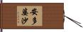 安多婆沙 Hand Scroll
