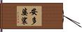 安多婆裟 Hand Scroll