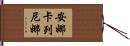 安娜·卡列尼娜 Hand Scroll