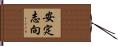 安定志向 Hand Scroll