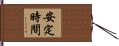 安定時間 Hand Scroll