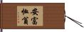 安富恤貧 Hand Scroll