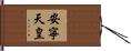 安寧天皇 Hand Scroll