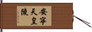 安寧天皇陵 Hand Scroll