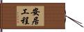 安居工程 Hand Scroll