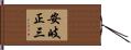 安岐正三 Hand Scroll