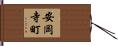 安岡寺町 Hand Scroll