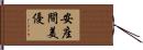 安座間美優 Hand Scroll