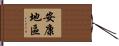 安康地區 Hand Scroll