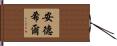 Underhill Hand Scroll