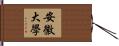 安徽大學 Hand Scroll