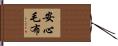 安心毛布 Hand Scroll