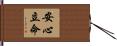 安心立命 Hand Scroll