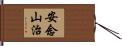 安念山治 Hand Scroll