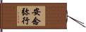 安念弥行 Hand Scroll