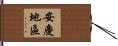安慶地區 Hand Scroll