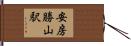安房勝山駅 Hand Scroll