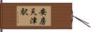 安房天津駅 Hand Scroll