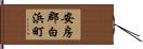 安房郡白浜町 Hand Scroll