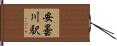 安曇川駅 Hand Scroll