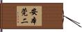 安本莞二 Hand Scroll