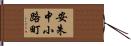 安朱中小路町 Hand Scroll