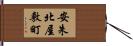 安朱北屋敷町 Hand Scroll