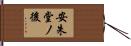 安朱堂ノ後 Hand Scroll