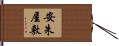 安朱屋敷 Hand Scroll