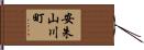 安朱山川町 Hand Scroll