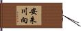 安朱川向 Hand Scroll