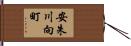 安朱川向町 Hand Scroll