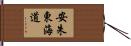 安朱東海道 Hand Scroll